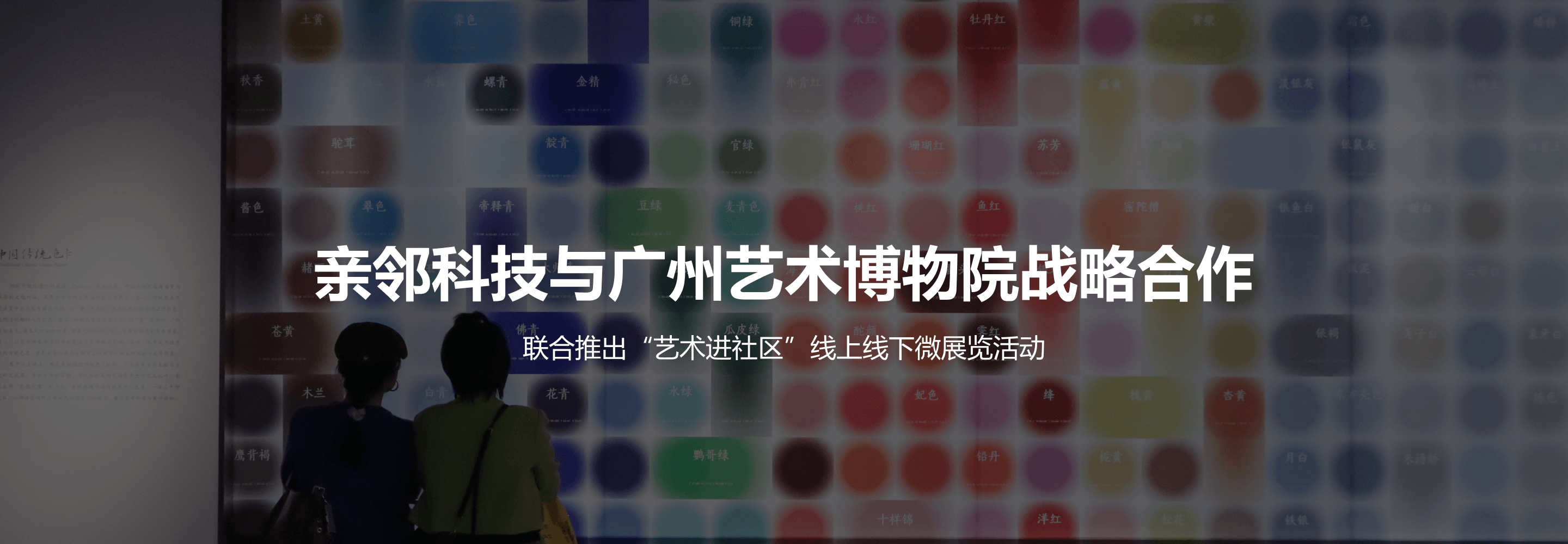 亲邻科技与广州艺术博物院（广州美术馆）战略合作社区微展览
