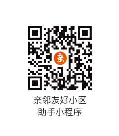 亲邻友好小区助手小程序