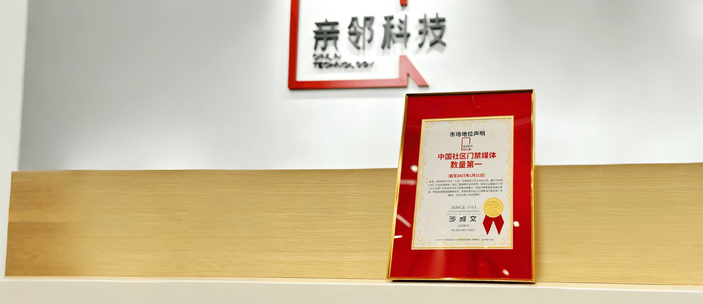 亲邻科技沙利文中国社区门禁媒体数量第一认证详情